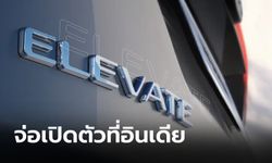 Honda ELEVATE เอสยูวีรุ่นเล็กขุมพลังเบนซิน 1.5 ลิตร เตรียมเปิดตัวที่อินเดีย