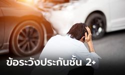 3 เหตุผลที่คุณควรเลี่ยงประกันรถชั้น 2+