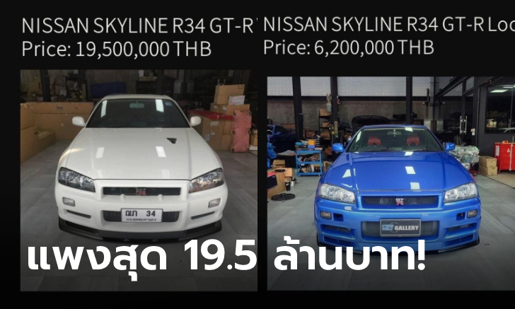 สาย JDM ต้องโดน! อู่ดังประกาศขาย Nissan R34/R35 กว่า 5 คัน แพงสุด 19.5 ล้าน