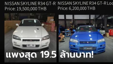 สาย JDM ต้องโดน! อู่ดังประกาศขาย Nissan R34/R35 กว่า 5 คัน แพงสุด 19.5 ล้าน