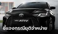 โตโยต้าแถลงกรณียุติส่งมอบ "Yaris ATIV" พร้อมยืนยันตัวรถได้คุณภาพ