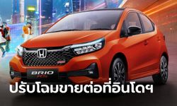 เปิดตัว Honda Brio 2023 โฉมไมเนอร์เชนจ์เพิ่มความสดใหม่ที่อินโดฯ