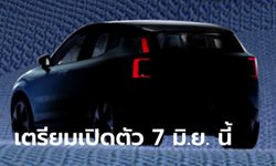 ทีเซอร์ Volvo EX30 ใหม่ เอสยูวีไฟฟ้ารุ่นเล็กเตรียมเปิดตัว 7 มิ.ย.นี้