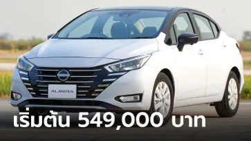 ราคาทางการ Nissan Almera 2023 ไมเนอร์เชนจ์ 4 รุ่นย่อย เคาะ 549,000 - 699,000 บาท