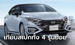 เทียบสเปก Nissan Almera 2023 ไมเนอร์เชนจ์ทั้ง 4 รุ่นย่อย รุ่นไหนคุ้มค่าสุด?