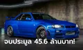 Nissan GT-R R34 ที่ "พอล วอร์คเกอร์" ขับจริงในหนังจบประมูลสูงถึง 45.6 ล้านบาท