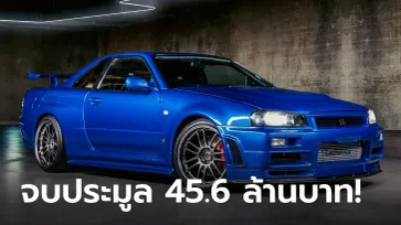 Nissan GT-R R34 ที่ "พอล วอร์คเกอร์" ขับจริงในหนังจบประมูลสูงถึง 45.6 ล้านบาท