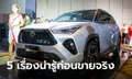 5 สิ่งน่ารู้เกี่ยวกับ Toyota Yaris CROSS 2023 ใหม่ ก่อนวางขายจริงในไทย