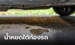 น้ำหยดใต้ท้องรถเกิดจากอะไร?