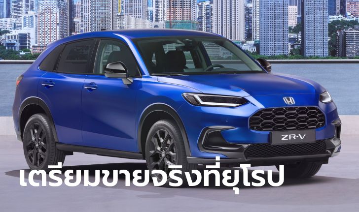 Honda ZR-V 2024 ขุมพลังไฮบริด e:HEV 2.0 ลิตร เตรียมวางจำหน่ายที่ยุโรป