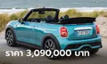 MINI Cooper S Convertible SEASIDE Edition ใหม่ ราคา 3,090,000 บาท เปิดขาย 18 พ.ค.นี้