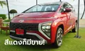 ภาพคันจริง Hyundai STARGAZER สีแดง Dragon Red ไม่มีในโบรชัวร์แต่สั่งได้