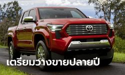 All-new Toyota Tacoma 2024 ใหม่ กระบะแพล็ตฟอร์ม TNGA-F เปิดตัวที่สหรัฐฯ