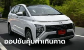 รีวิว Hyundai STARGAZER ใหม่ เอ็มพีวี 6 ที่นั่งเบาะ Captain Seat เจ้าเดียวในตลาด