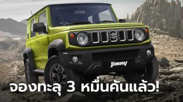 Suzuki Jimny รุ่น 5 ประตู ทำยอดจองทะลุ 30,000 คันแล้วที่อินเดีย