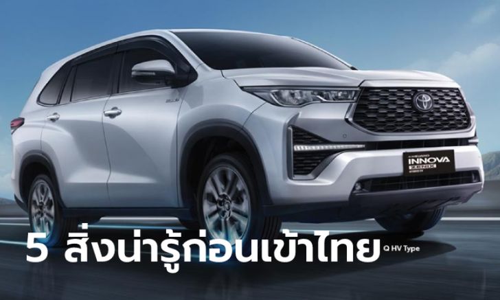 5 สิ่งน่ารู้เกี่ยวกับ All-new Toyota Innova ใหม่ ก่อนวางขายจริงในไทย