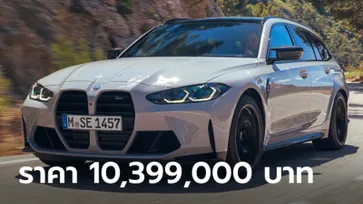 BMW M3 Competition M xDrive Touring (G81) ใหม่ เคาะราคาในไทย 10,399,000 บาท