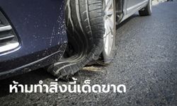 "ยางระเบิด" ห้ามทำสิ่งนี้เด็ดขาด!