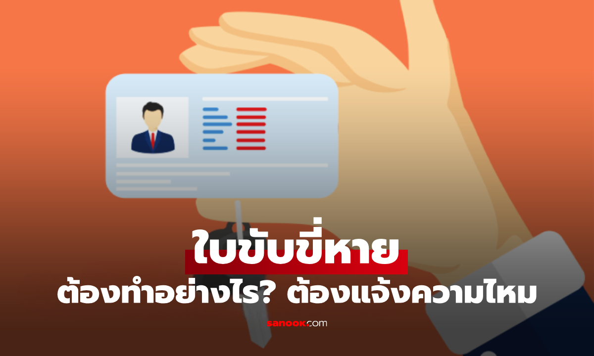 ใบขับขี่หายต้องทําอย่างไร 2569 ต้องแจ้งความไหม หรือทำใหม่ผ่านแอปได้เลย