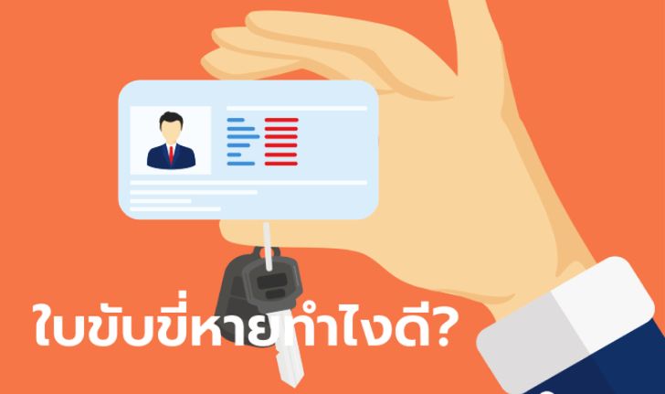 ใบขับขี่หายต้องทําอย่างไร 2567 ไม่ต้องแจ้งความ ทำใหม่ผ่านแอปได้เลย