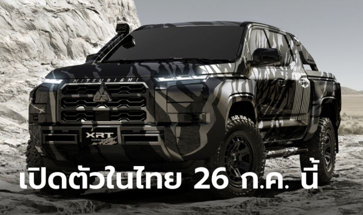 All-new Mitsubishi TRITON 2024 ใหม่ เตรียมเปิดตัวครั้งแรก 26 กรกฎาคมนี้