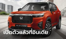 Honda ELEVATE 2024 ใหม่ เปิดตัวครั้งแรกที่อินเดีย พกขุมพลังเบนซิน 1.5 ลิตร