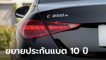 Mercedes-Benz ขยายการรับประกันแบตไฮบริดเป็น 10 ปี ทั้งลูกค้าปัจจุบันและลูกค้าใหม่