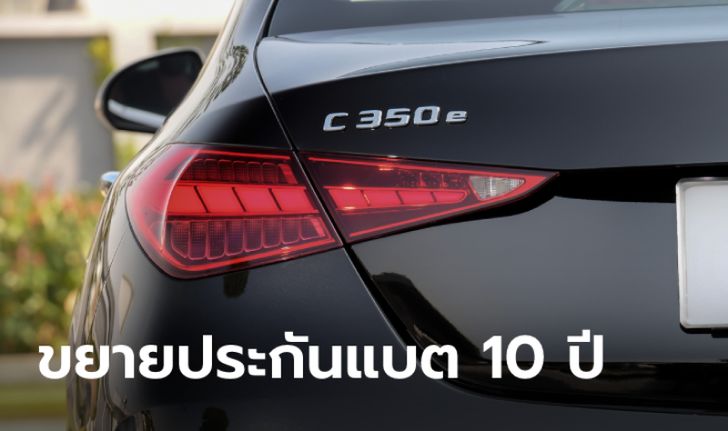 Mercedes-Benz ขยายการรับประกันแบตไฮบริดเป็น 10 ปี ทั้งลูกค้าปัจจุบันและลูกค้าใหม่