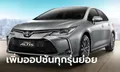 Toyota Corolla ALTIS 2023 ใหม่ เพิ่มออปชันแน่นทุกรุ่นย่อย ราคา 894,000 - 1,129,000 บาท