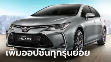 Toyota Corolla ALTIS 2023 ใหม่ เพิ่มออปชันแน่นทุกรุ่นย่อย ราคา 894,000 - 1,129,000 บาท