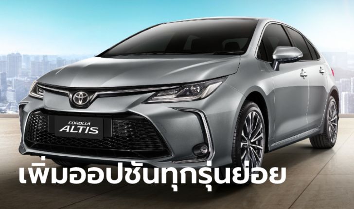 Toyota Corolla ALTIS 2023 ใหม่ เพิ่มออปชันแน่นทุกรุ่นย่อย ราคา 894,000 - 1,129,000 บาท