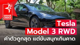 รีวิว Tesla Model 3 RWD รถไฟฟ้าตัวจี๊ดกับสมรรถนะเกินราคา