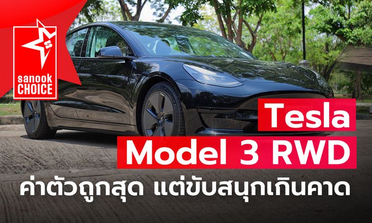 รีวิว Tesla Model 3 RWD รถไฟฟ้าตัวจี๊ดกับสมรรถนะเกินราคา