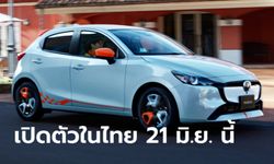 Mazda2 2024 โฉมไมเนอร์เชนจ์เตรียมเปิดตัวครั้งแรกในไทย 21 มิ.ย.นี้