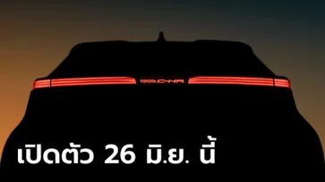 All-new Toyota C-HR 2024 เผยทีเซอร์ไฟท้าย LED ก่อนเปิดตัว 26 มิ.ย.นี้