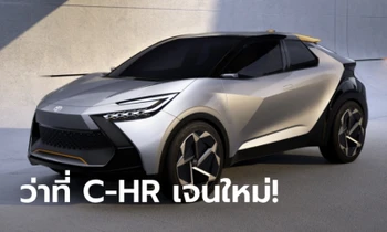 คันนี้ไง! Toyota C-HR Prologue ต้นแบบ C-HR 2024 ใหม่ ที่จะเปิดตัว 26 มิ.ย. นี้