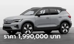 Volvo XC40 Pure Electric เพิ่มรุ่นมอเตอร์เดี่ยว 238 แรงม้า เคาะราคา 1,990,000 บาท