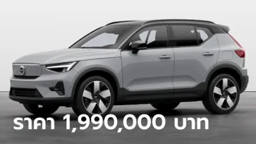 Volvo XC40 Pure Electric เพิ่มรุ่นมอเตอร์เดี่ยว 238 แรงม้า เคาะราคา 1,990,000 บาท