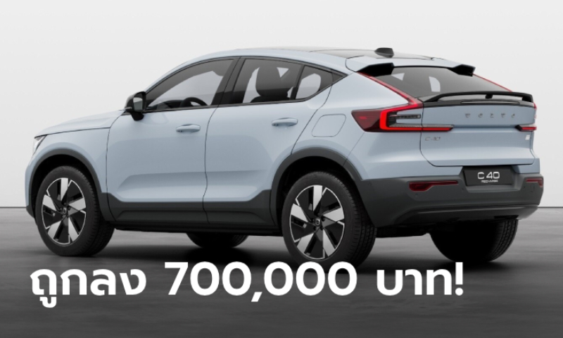 ราคาทางการ Volvo C40 Pure Electric รุ่นมอเตอร์เดี่ยว เคาะ 2,090,000 บาท