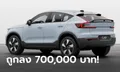 ราคาทางการ Volvo C40 Pure Electric รุ่นมอเตอร์เดี่ยว เคาะ 2,090,000 บาท