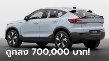 ราคาทางการ Volvo C40 Pure Electric รุ่นมอเตอร์เดี่ยว เคาะ 2,090,000 บาท