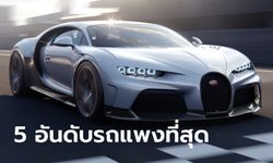 เปิดโผ 5 อันดับรถที่แพงที่สุดในโลกที่หาซื้อได้ในปี 2566 นี้