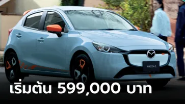 Mazda2 2024 ไมเนอร์เชนจ์ใหม่ เพิ่ม 2 รุ่นพิเศษ ราคา 599,000 - 830,000 บาท