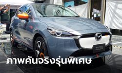 ภาพคันจริง Mazda2 Rookie Drive และ Clap Pop รุ่นพิเศษ เริ่มต้น 647,000 บาท