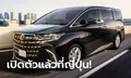 All-new Toyota Alphard / Vellfire 2024 ใหม่ ถูกเปิดตัวอย่างเป็นทางการที่ญี่ปุ่น