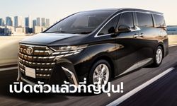 All-new Toyota Alphard / Vellfire 2024 ใหม่ ถูกเปิดตัวอย่างเป็นทางการที่ญี่ปุ่น