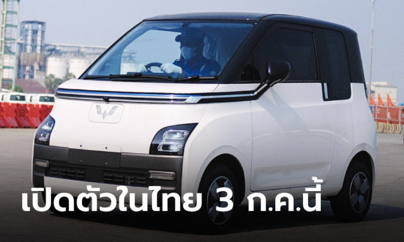 Wuling Air EV 2024 พร้อมส่งมอบล็อตแรก 400 คัน เคาะวันเปิดตัว 3 ก.ค.นี้