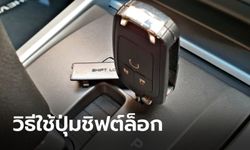 เพิ่งจะรู้! วิธีใช้ปุ่ม Shift Lock ที่ถูกต้องเขาทำกันแบบนี้