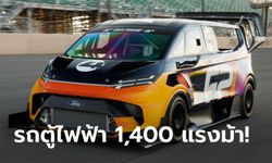 Ford SuperVan 4.2 รถตู้ไฟฟ้า 1,400 แรงม้า จ่อลงแข่งรายการไต่เขา Pikes Peak