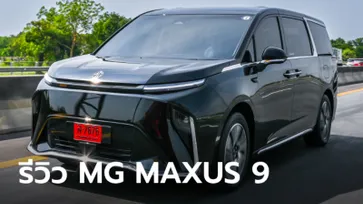 รีวิว MG MAXUS 9 ใหม่ เอ็มพีวีไฟฟ้า 7 ที่นั่ง โดดเด่นทั้งสมรรถนะและความหรูหรา